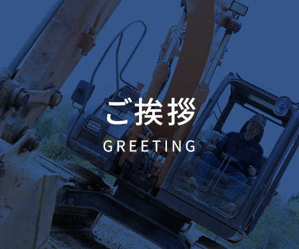ごあいさつ
